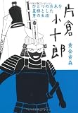 片倉小十郎―ひとつの巨木を墓標とした男の生涯