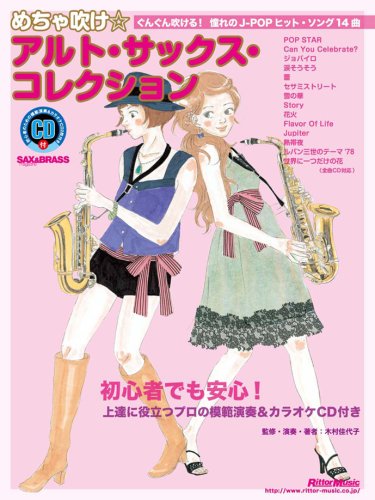Cover image : サックス&ブラス・マガジン めちゃ吹け☆アルト・サックス・コレクション ～ぐんぐん吹ける！ 憧れのJ-POPヒット・ソング14曲(CD2枚付き)