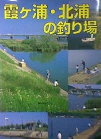 霞ヶ浦・北浦の釣り場 (カラーで見る釣り場)