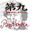 第九―歓喜のカンタービレ