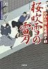 やわら侍・竜巻誠十郎 桜吹雪の雷刃 (小学館文庫 し 6-7 やわら侍・竜巻誠十郎)