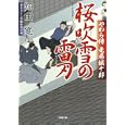 桜吹雪の雷刃<br>翔田 寛 <br>小学館<br>600円<br>ISBN:9784094085983