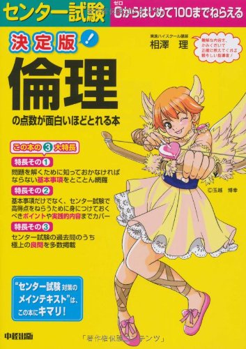 決定版 センター試験 倫理の点数が面白いほどとれる本