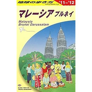 【クリックで詳細表示】D19 地球の歩き方 マレーシア ブルネイ 2011～201 [単行本(ソフトカバー)]