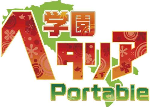 学園ヘタリア Portable ( 限定版:クリアブックマーカーセット+&alpha;/メタルチャームセット同梱)