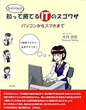 書評 知ってライバルに勝てるITのスゴワザ: パソコンからスマホまで by 有坂汀
