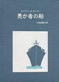 愚か者の船