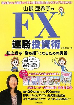 山根亜希子のFX連勝投資術―初心者が“勝ち組”になるための奥義