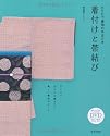DVDで着物の手ほどき 着付けと帯結び