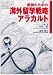 医師のための海外留学戦略アラカルト