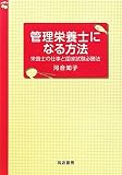 管理栄養士になる方法―栄養士の仕事と国家試験必勝法