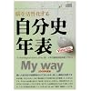 自分史年表 Myway 2008年度版