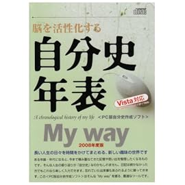 自分史年表 Myway 2008年度版