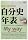 �����j�N�\ Myway 2008�N�x��