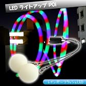 LEDライトアップポイ・レインボーフラッシュ【ポイ ジャグリング（poi）】