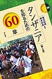 タンザニアを知るための60章【第2版】 (エリア・スタディーズ58)