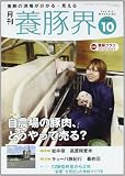 養豚界 2012年 10月号 [雑誌]
