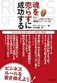 魂を売らずに成功する-伝説のビジネス誌編集長が選んだ 飛躍のルール52