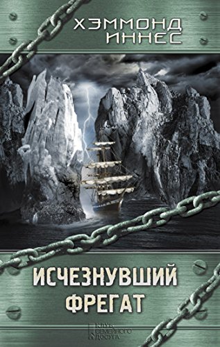 Исчезнувший фрегат (Russian Edition)