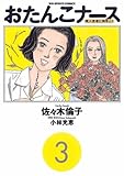 おたんこナース（３） (ビッグコミックス)