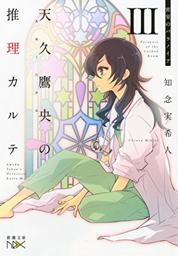 天久鷹央の推理カルテIII: 密室のパラノイア (新潮文庫 ち 7-3 nex)