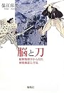 脳と刀―精神物理学から見た剣術極意と合気