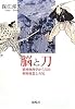 脳と刀―精神物理学から見た剣術極意と合気