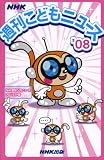 NHK�������ɤ�˥塼���ҡ�08��
