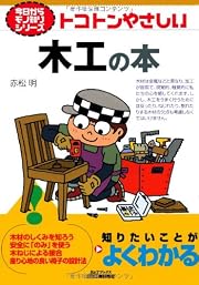 トコトンやさしい木工の本 (今日からモノ知りシリーズ)