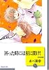 困った時には星に聞け! (1) (冬水社文庫)