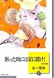 困った時には星に聞け! (1) (冬水社文庫)