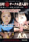 アロービデオ/谷町 秘 サークル潜入撮り vol.2 [DVD]