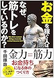 お金を稼ぐ人は、なぜ、筋トレをしているのか？