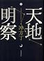 天地明察