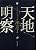 天地明察