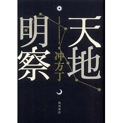 天地明察