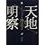 天地明察