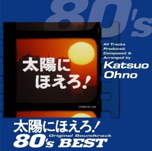 太陽にほえろ!オリジナル・サウンドトラック 80’sベスト TVサントラ 大野克夫