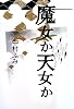 魔女か天女か (ゴールデン・エレファント賞シリーズ)