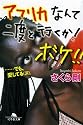 アフリカなんて二度と行くか!ボケ!!―&hellip;でも、愛してる(涙)。 (幻冬舎文庫)