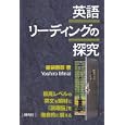 英語リーディングの探究<br>薬袋 善郎著 <br>研究社<br>1680円<br>ISBN:9784327452339