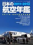 日本の航空年鑑2011-2012