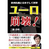 ユーロ崩壊!