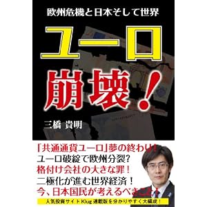 ユーロ崩壊!