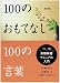 100のおもてなし100の言葉―コミック版 旅館接客マニュアル入門