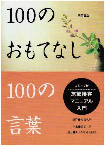 100のおもてなし100の言葉―コミック版 旅館接客マニュアル入門