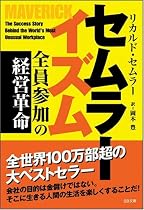 セムラーイズム 全員参加の経営革命 (SB文庫)