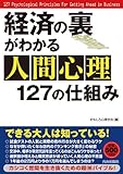 経済の裏がわかる人間心理127の仕組み
