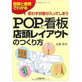思わずお客が入ってしまうPOPと看板・店頭レイアウトのつくり方
