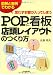 思わずお客が入ってしまうPOPと看板・店頭レイアウトのつくり方